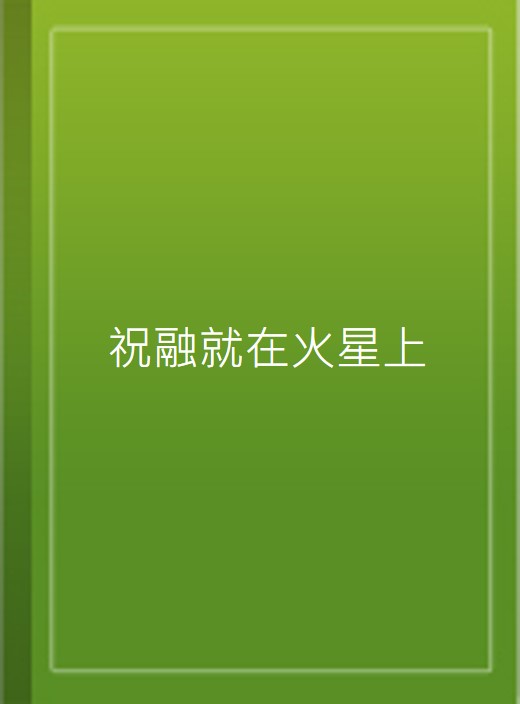 祝融就在火星上